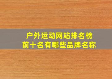 户外运动网站排名榜前十名有哪些品牌名称