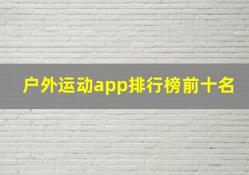 户外运动app排行榜前十名