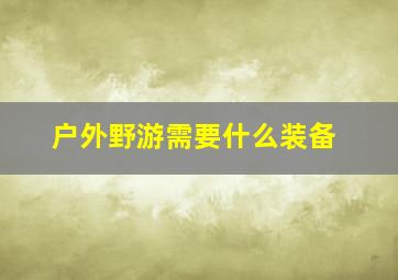 户外野游需要什么装备