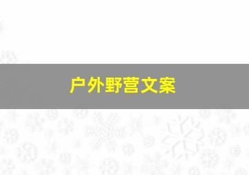 户外野营文案