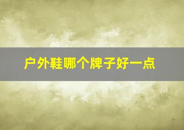 户外鞋哪个牌子好一点