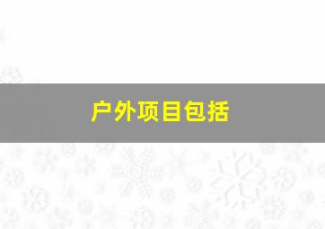 户外项目包括