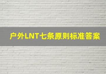 户外LNT七条原则标准答案