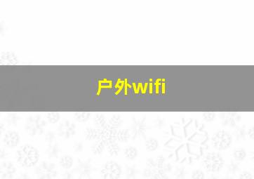 户外wifi