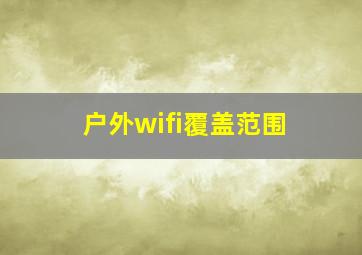 户外wifi覆盖范围