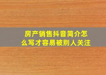 房产销售抖音简介怎么写才容易被别人关注