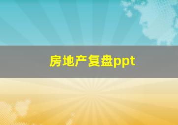 房地产复盘ppt