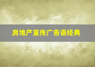 房地产宣传广告语经典