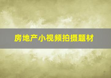 房地产小视频拍摄题材