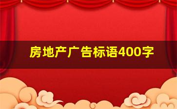 房地产广告标语400字