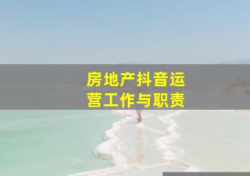 房地产抖音运营工作与职责