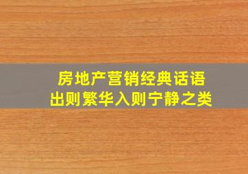 房地产营销经典话语出则繁华入则宁静之类