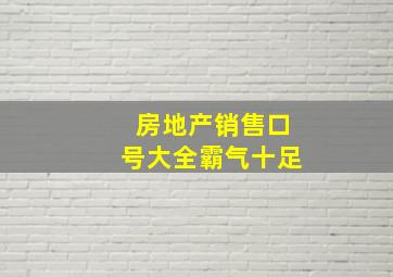 房地产销售口号大全霸气十足