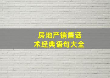 房地产销售话术经典语句大全