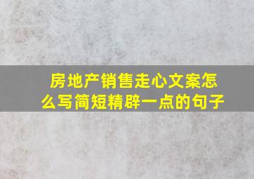 房地产销售走心文案怎么写简短精辟一点的句子