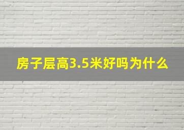 房子层高3.5米好吗为什么