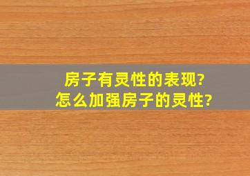 房子有灵性的表现?怎么加强房子的灵性?