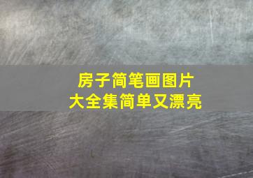 房子简笔画图片大全集简单又漂亮