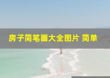 房子简笔画大全图片 简单