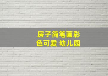 房子简笔画彩色可爱 幼儿园