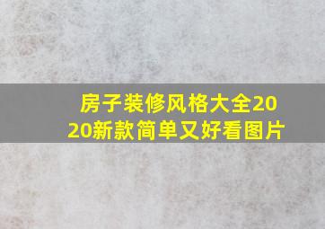 房子装修风格大全2020新款简单又好看图片