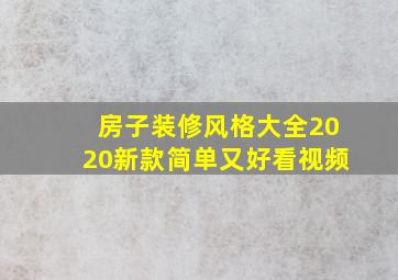 房子装修风格大全2020新款简单又好看视频