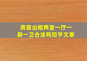 房屋出租两室一厅一厨一卫合法吗知乎文章