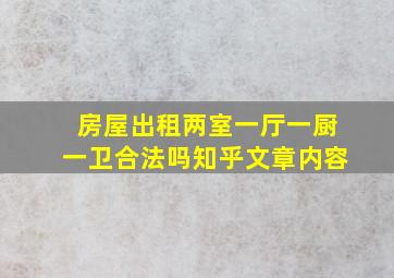 房屋出租两室一厅一厨一卫合法吗知乎文章内容