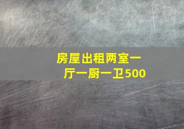 房屋出租两室一厅一厨一卫500