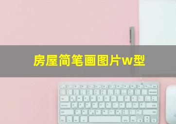 房屋简笔画图片w型