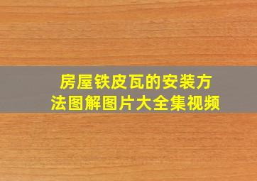 房屋铁皮瓦的安装方法图解图片大全集视频