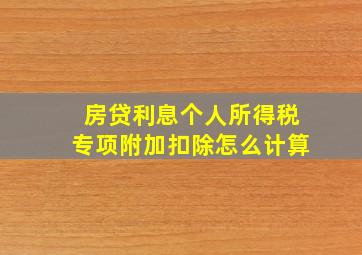 房贷利息个人所得税专项附加扣除怎么计算