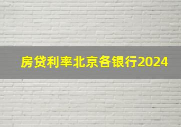 房贷利率北京各银行2024