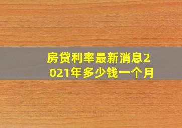 房贷利率最新消息2021年多少钱一个月