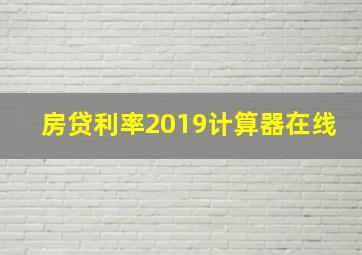 房贷利率2019计算器在线