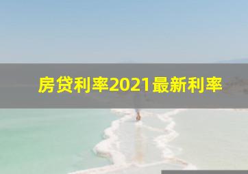 房贷利率2021最新利率