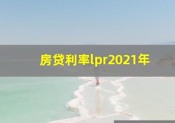 房贷利率lpr2021年