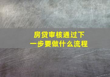 房贷审核通过下一步要做什么流程