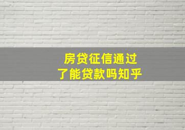 房贷征信通过了能贷款吗知乎