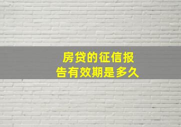 房贷的征信报告有效期是多久