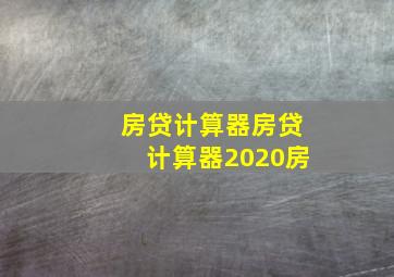 房贷计算器房贷计算器2020房