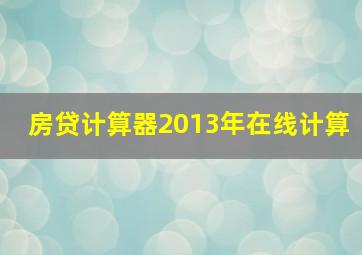 房贷计算器2013年在线计算