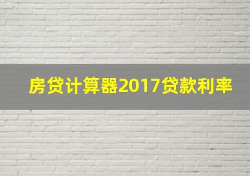 房贷计算器2017贷款利率