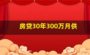 房贷30年300万月供