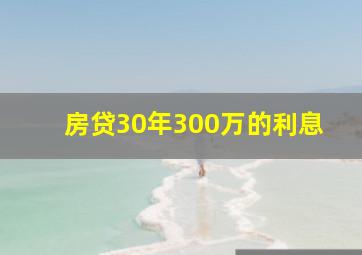 房贷30年300万的利息