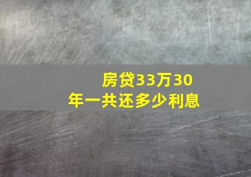 房贷33万30年一共还多少利息