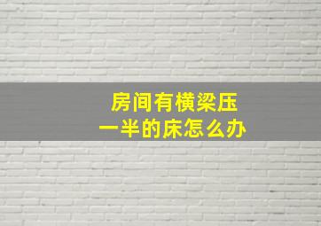 房间有横梁压一半的床怎么办