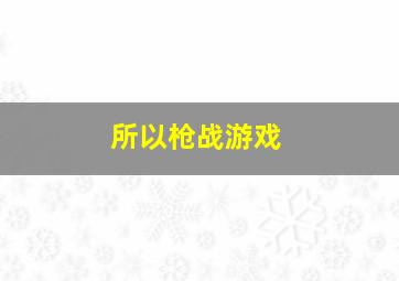 所以枪战游戏