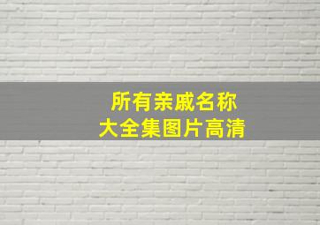 所有亲戚名称大全集图片高清