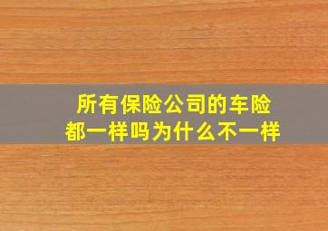 所有保险公司的车险都一样吗为什么不一样